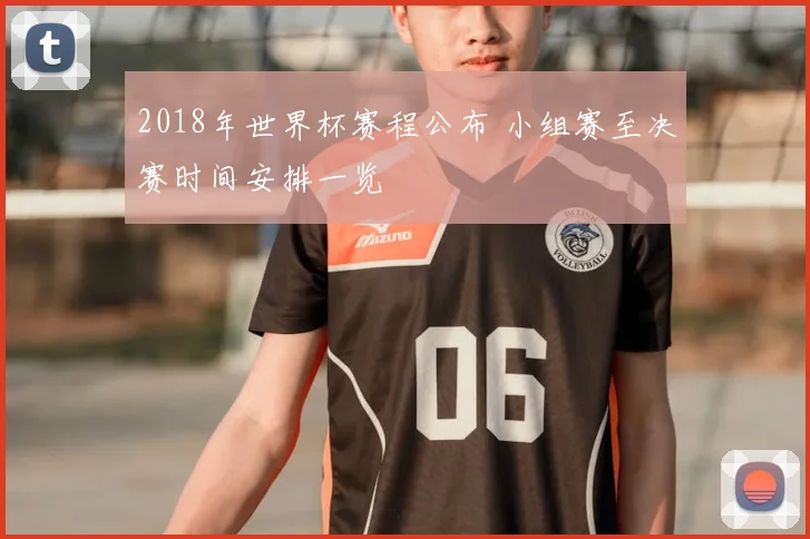 2018年世界杯赛程公布 小组赛至决赛时间安排一览