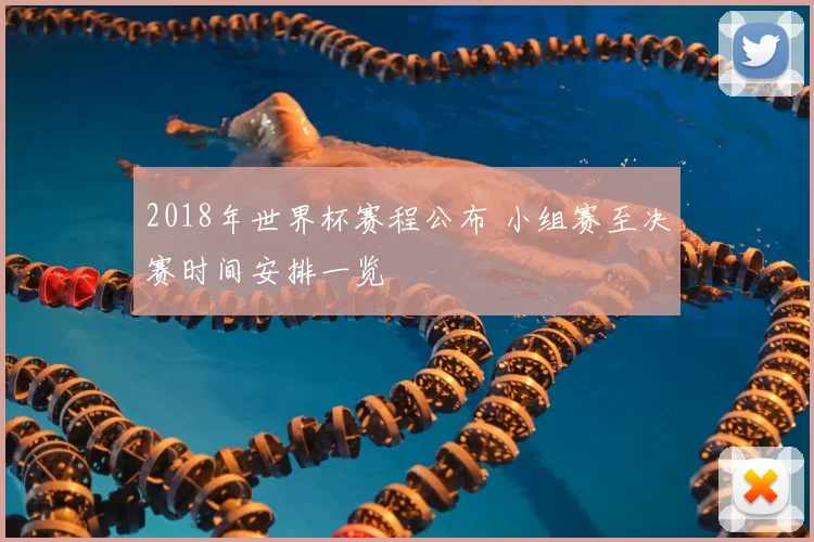 2018年世界杯赛程公布 小组赛至决赛时间安排一览
