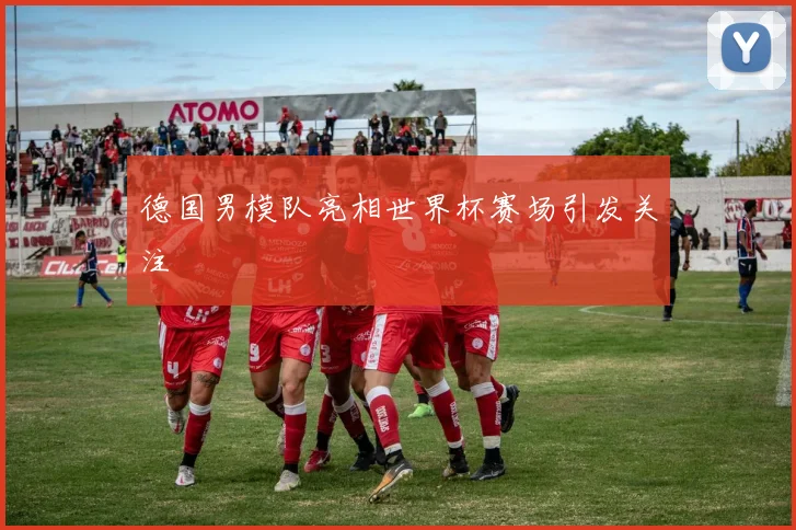 德国男模队亮相世界杯赛场引发关注