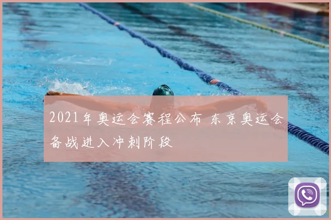 2021年奥运会赛程公布 东京奥运会备战进入冲刺阶段